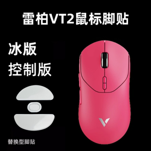 适用雷柏VT2鼠标脚贴VT2 替换脚垫特氟龙 MAX弧边顺滑冰版