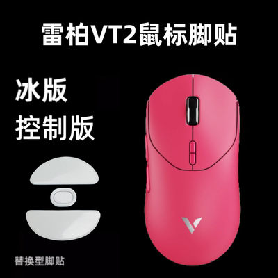 适用雷柏VT2鼠标脚贴VT2 MAX弧边顺滑冰版替换脚垫特氟龙