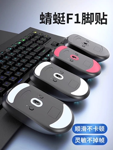 适用蜻蜓VGN/VXE F1/R1鼠标脚贴足贴控制版脚贴速度版冰脚贴