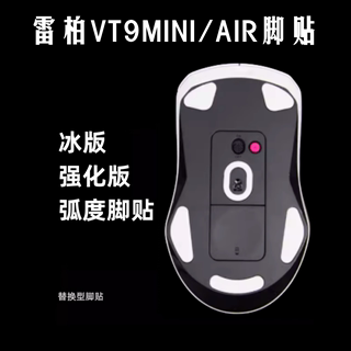 适用雷柏vt9pro mini AIR鼠标脚贴冰版弧度顺滑替换型特氟龙