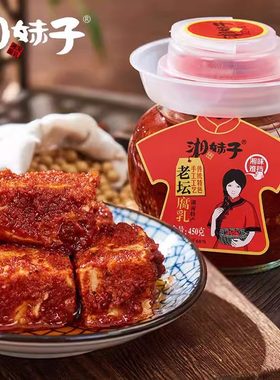 湘妹子老坛腐乳450g*1瓶装湖南浏阳特产手工霉豆腐下饭菜火锅蘸料