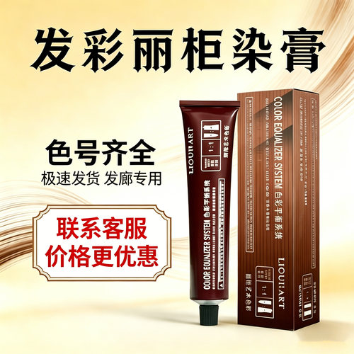 丽柜发廊专用染膏批发
