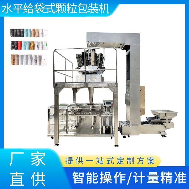 水平给袋包装机 食品颗粒给袋式包装机械 坚果蜜饯混合包装机器