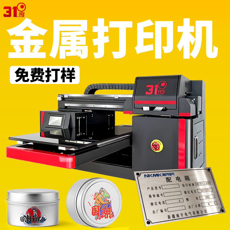 31度UV打印机小型金属标牌铭牌不锈钢铁板铝片个性图案喷绘印刷机