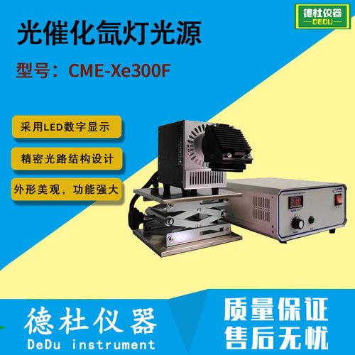 CME-Xe300F光催化氙灯光源 光电催化