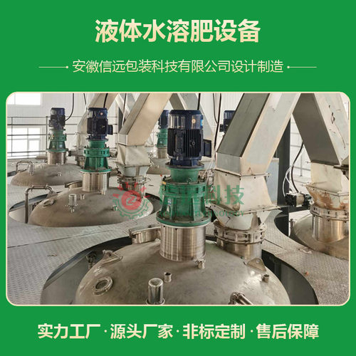 液体水溶肥设备厂家 信远科技提供研发生产销售一体化服务