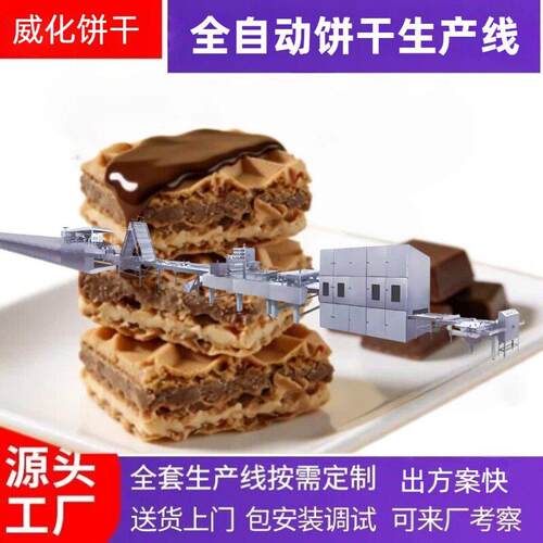 全自动威化饼干生产线威化饼干制造机械加工设备厂家奶油夹心涂层