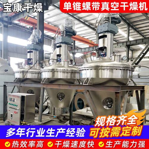 单锥螺带真空干燥机供应食品化工物料烘干机夹单锥真空螺带干燥机