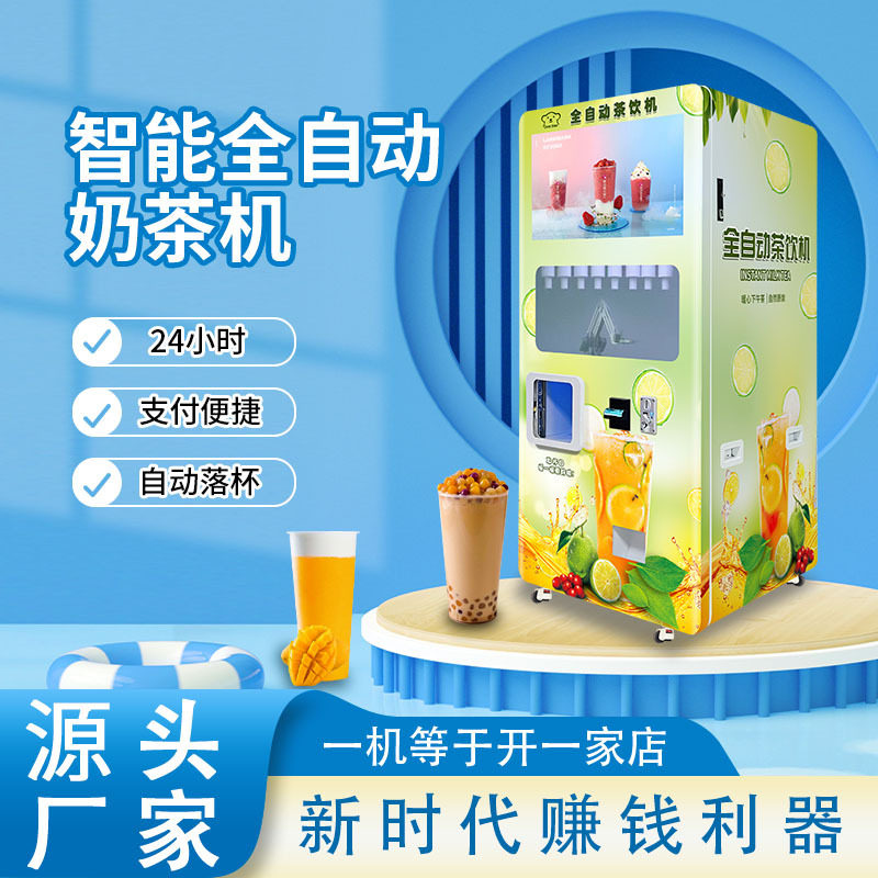 自助奶茶机无人售卖机景区全自动智能贩卖机商用摆摊 冷热饮料机