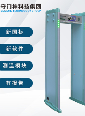 金属探测安检门 守门神SMS-B8000新标金属探测安检门