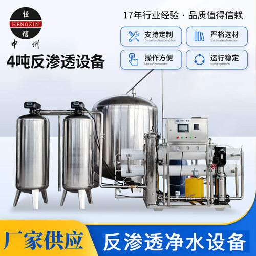 4吨反渗透处理设备 去离子水处理设备 0.5吨1吨直饮水纯净水设备