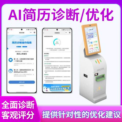 Ai面试一体机就业求职服务模拟机校招聘简历优化智能定制面试机