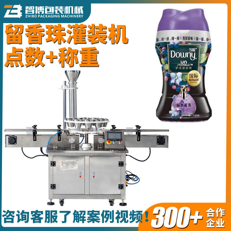 全自动旋转式称重洗护凝香珠颗粒灌装机生产线 瓶装留香珠灌装机