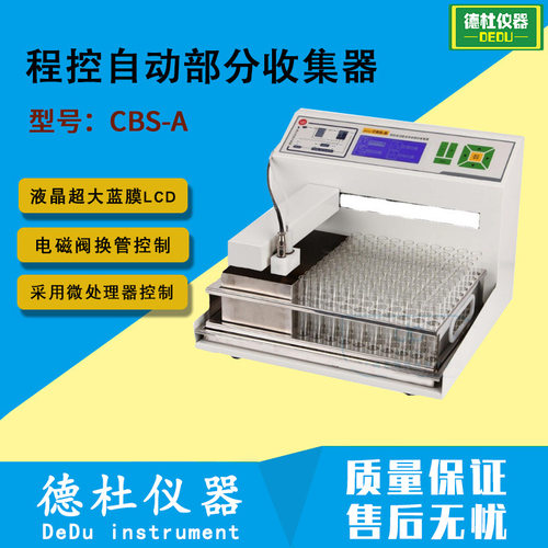 程控自动部分收集器CBS-A（LCD显示）组分收集器、馏分收集器