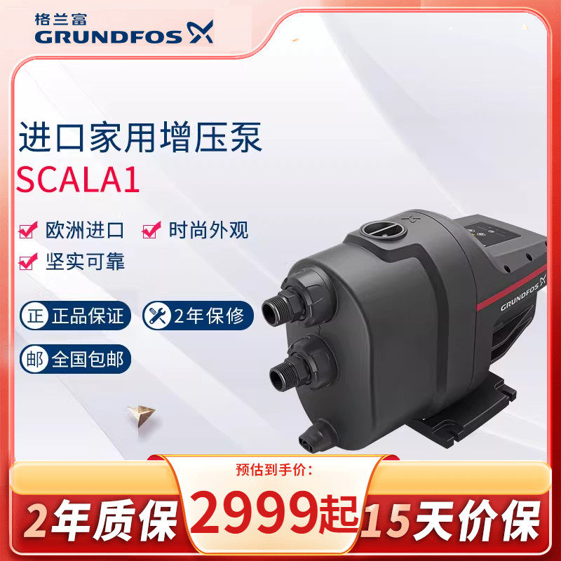 丹麦格兰富SCALA1进口增压泵家用全屋冷热水泵大平层全自动自吸泵,五金/工具,增压泵,淘宝优惠券,粉丝福利购,淘宝优惠卷