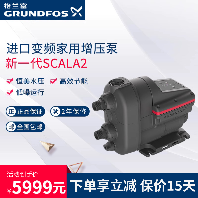 丹麦格兰富SCALA2进口家用恒压变频泵自来水大平层全自动增压泵