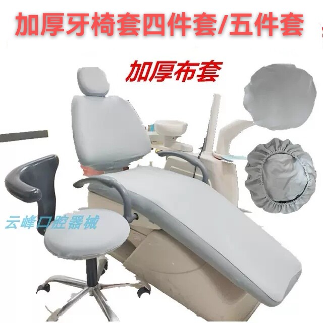 牙科椅套加厚牙椅套四件套布套牙科座椅套五件套牙科综合治疗椅套