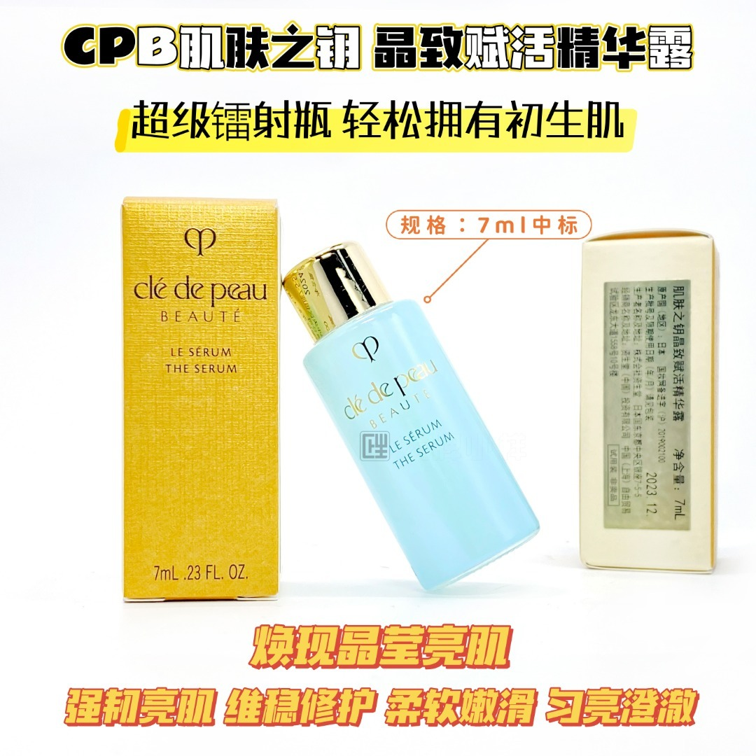 cpb肌肤之钥晶致赋活精华露7ml小样 光彩赋活精华水 滋润