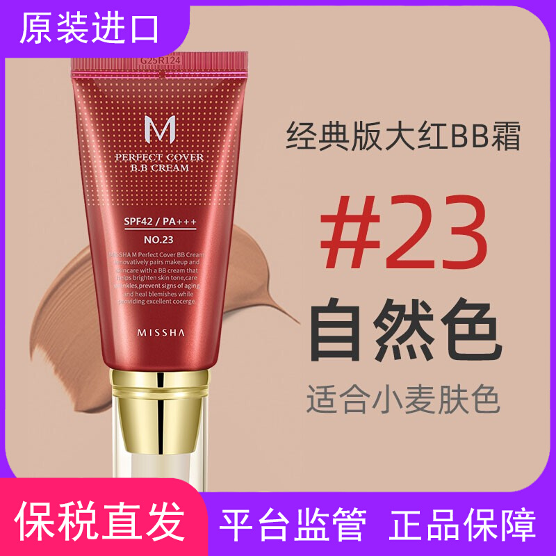 保税Missha/谜尚大红bb霜持久遮瑕粉底50ml/支经典版色号13/21/23
