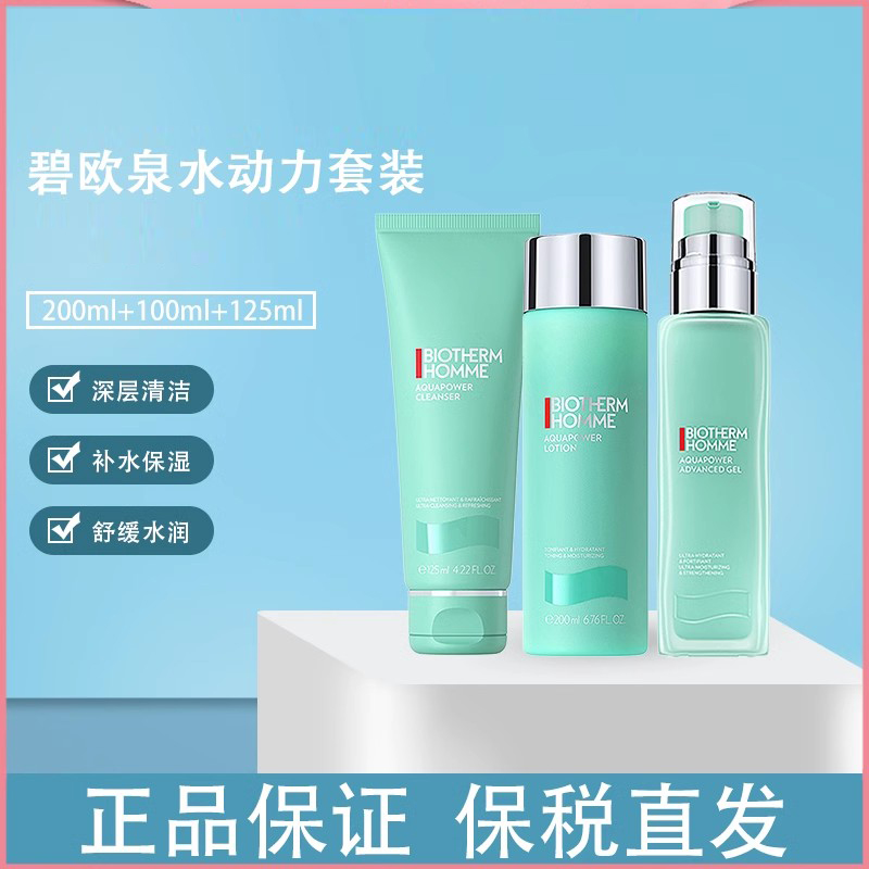 保税 BIOTHERM HOMME碧欧泉水动力三件套水乳洁面清爽补水滋润