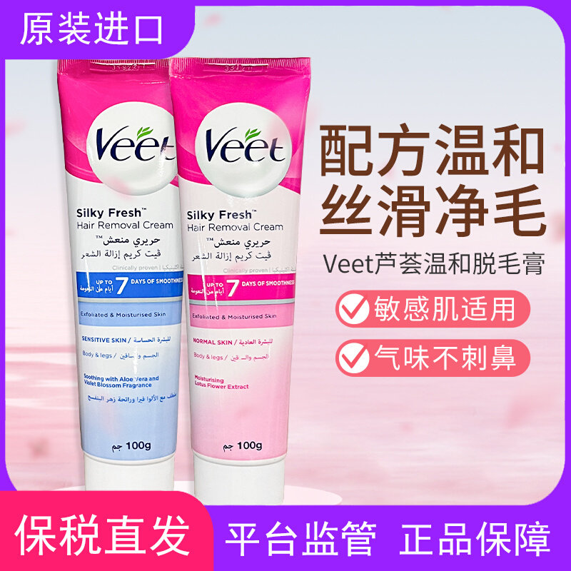 保税发货薇婷veet脱毛膏100g，200g男女士腋下腿毛温和去毛敏感肌怎么样,好用不?
