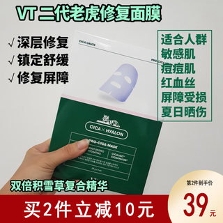 VT老虎积雪草贴片面膜夏季韩国 补水保湿提亮肤色镇定舒缓28g*6片