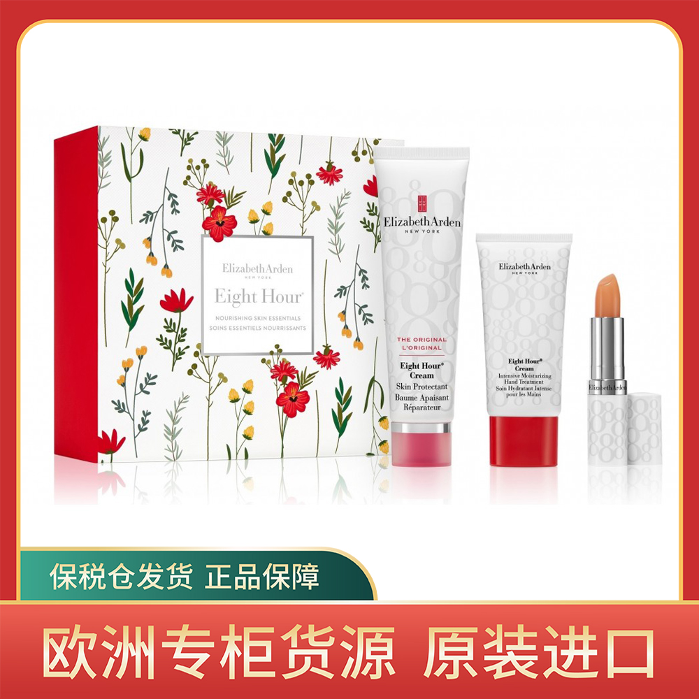 保税伊丽莎白雅顿八小时护肤霜礼品套装 护肤霜 唇膏 面霜