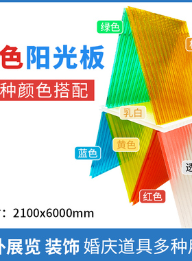 pc阳光板红色婚礼现场展览道具装饰绿色蓝色紫色中空橙色乳白黄色