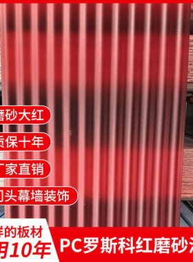 PC930大红色磨砂半透明波浪瓦2mm波纹板屋顶采光室内隔断幕墙门头