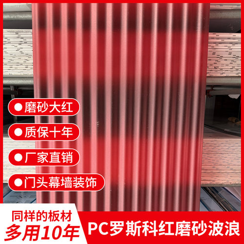 PC930磨砂大红色扩散波浪波纹板