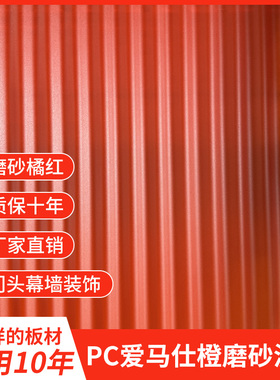 PC930橘红色磨砂半透明波浪瓦2mm波纹板屋顶室内隔断幕墙门头装饰