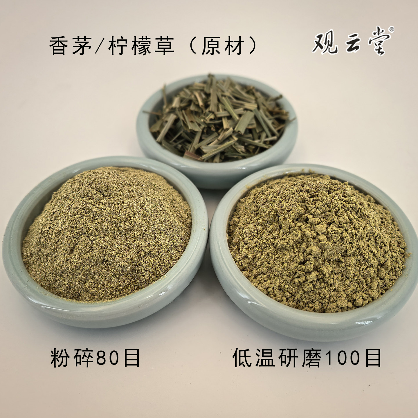 观云堂香茅草柠檬草研磨粉100目香薷茅香芳香驱蚊手工制香1斤包邮