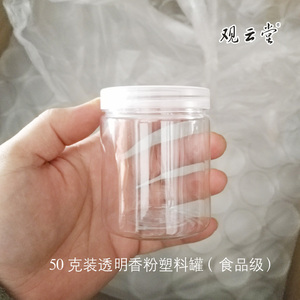 观云堂中号装50克香粉塑料瓶食品级密封罐直径65高80mm整箱595个