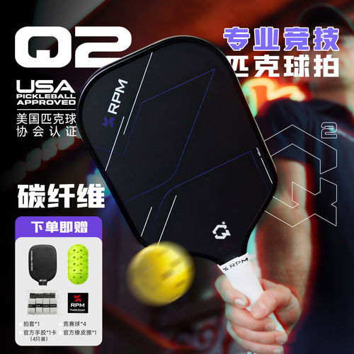 RPMQ2碳纤维磨砂匹克球拍赛事级