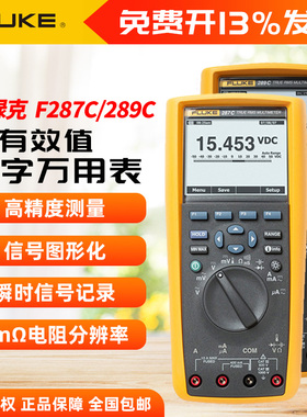 FLUKE/福禄克F287C/F289C真有效值工业用记录万用表手持式万用表