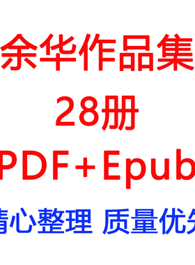 余华作品集合集28本PDF+EPUB电子书籍