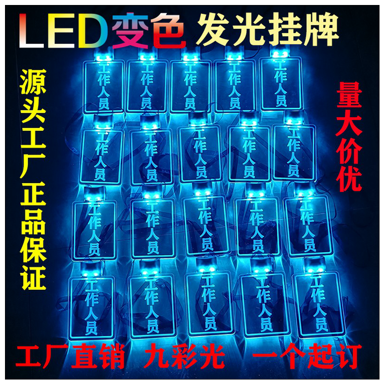 工作人员工胸牌名字发光挂牌演唱会活动用品工牌荧光挂绳灯牌胸章