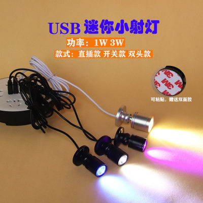 USB移动电源5V充电宝接口LED微型迷你小射灯柜台1W3W展示聚光彩灯