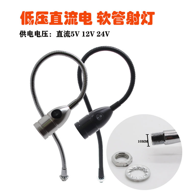 DC12V机床软管射灯灯头带开关直流24V射灯DIY床头灯LED机械工作灯图片
