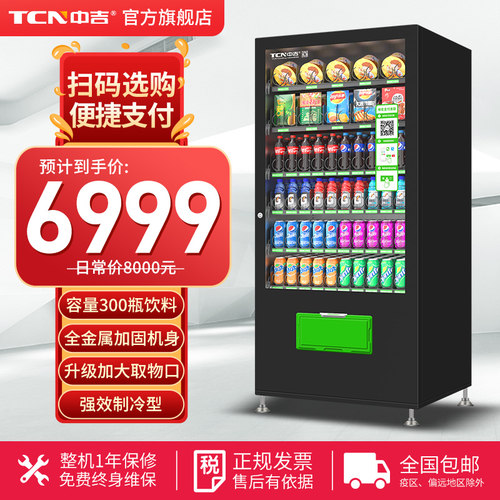 中吉扫码自动无人售货机零食饮料综合贩 24小时无人商用售卖机 - 封面