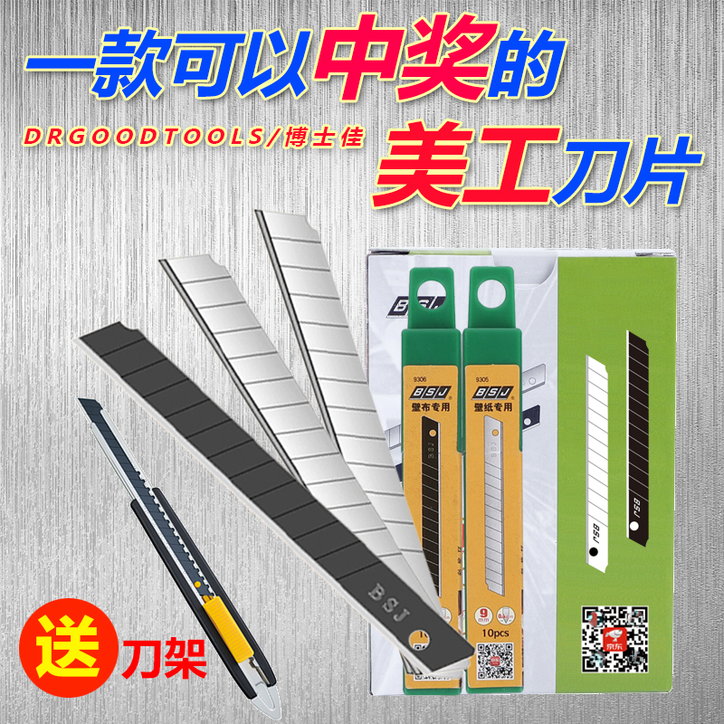 美工刀片博士佳贴壁纸墙纸专用刀片小号9mm加长裁纸刀片碳钢黑刃