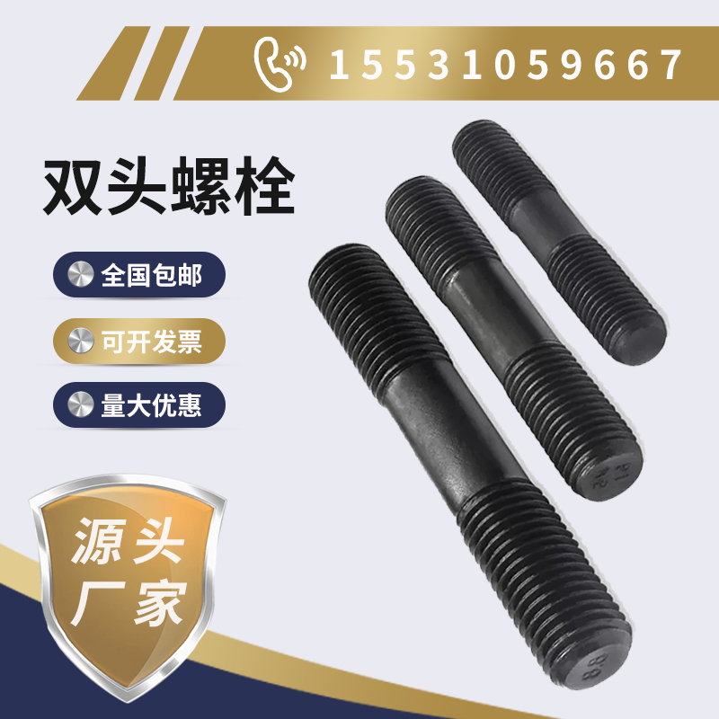 12.9级高强度双头螺栓螺柱GB901