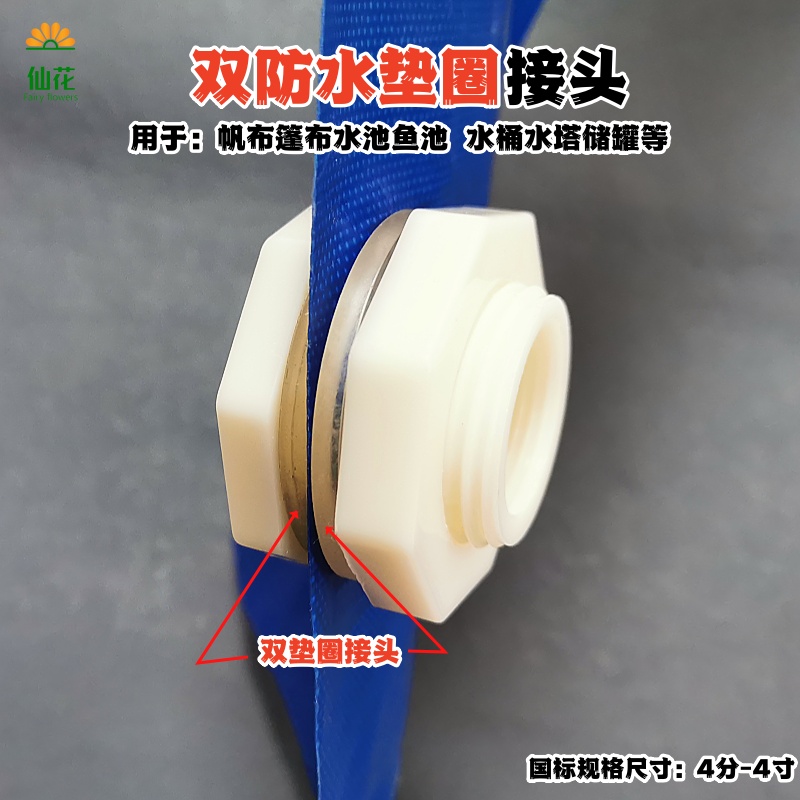帆布篷布水池排放水口双垫圈接头
