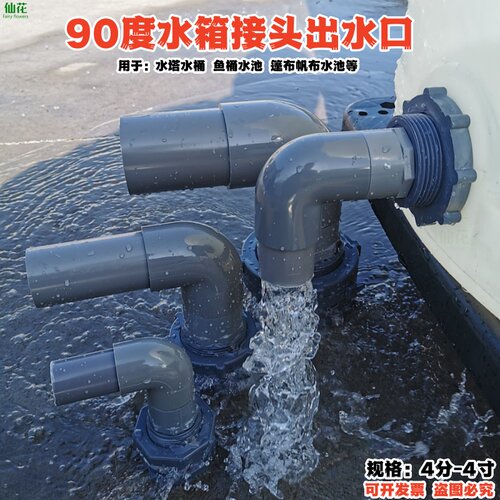 PVC90度出水口水箱接头排放水口