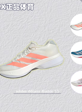 Adidas阿迪达斯Adizero Boston13男超轻专业竞速马拉松跑鞋JP9252