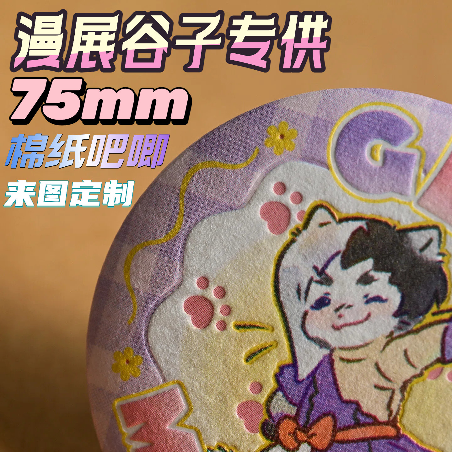 75mm棉纸浮雕压纹吧唧来图定制图片