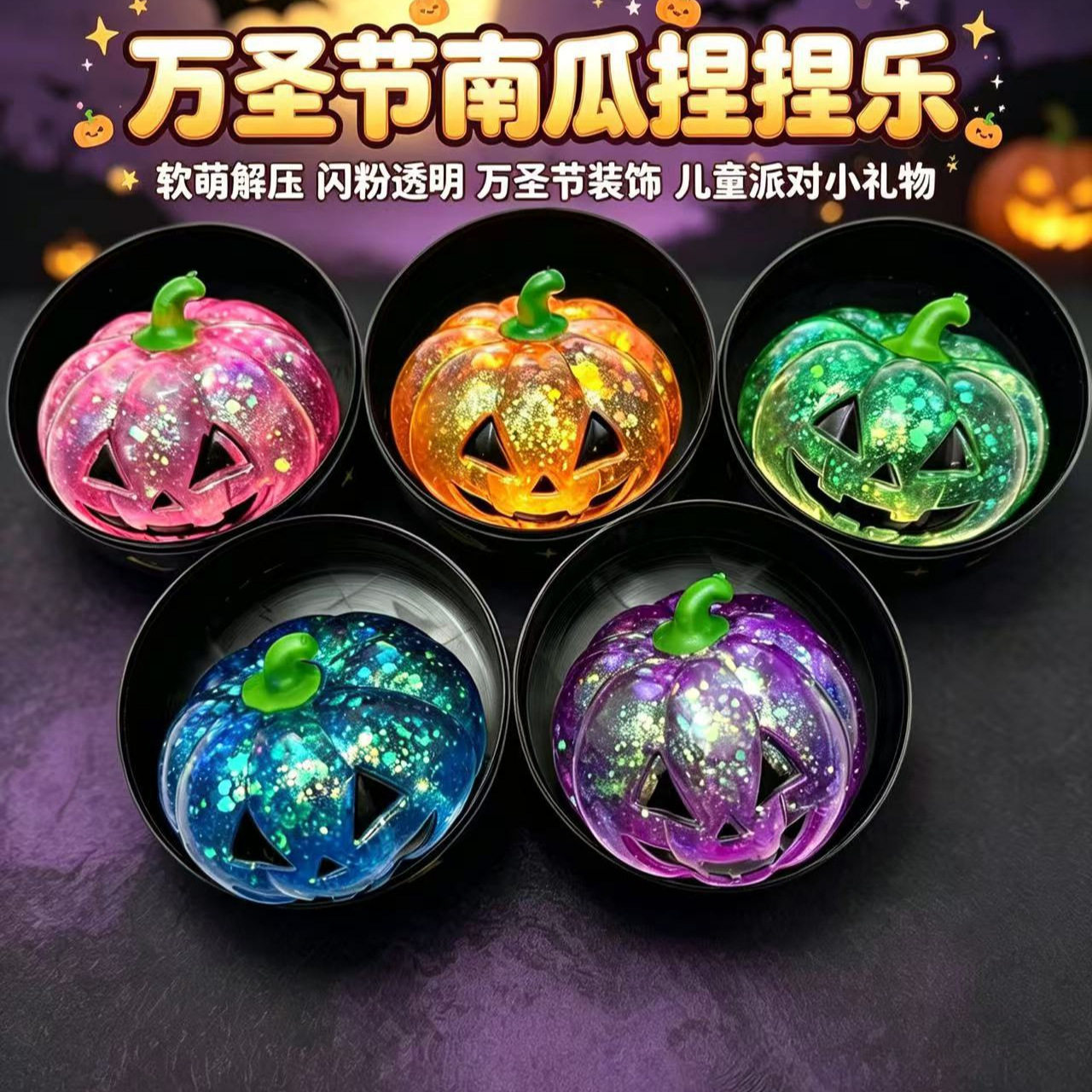 跨境万圣节南瓜头新款捏捏乐麦芽糖发泄玩具闪粉创意解压玩具批发