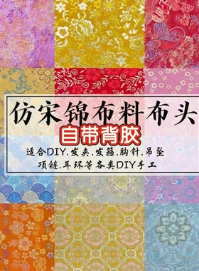 仿宋锦布料diy手工材料胶水夹子国风碎布头饰发簪耳饰拼包布背胶