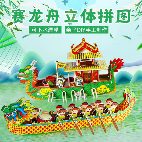 端午节龙舟拼图手工diy材料包幼儿园制作3D立体龙船模型玩具摆件