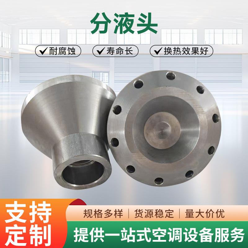 传热设备配件不锈钢分液器分液头空调制冷机分布接头不锈钢分液器